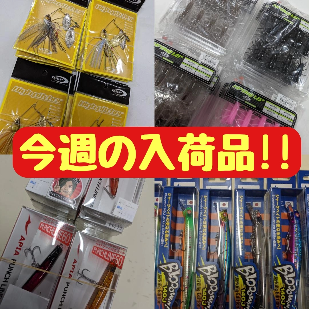 【イシグロ半田店】【入荷情報】今週のバス＆ソルトルアー入荷品紹介!!