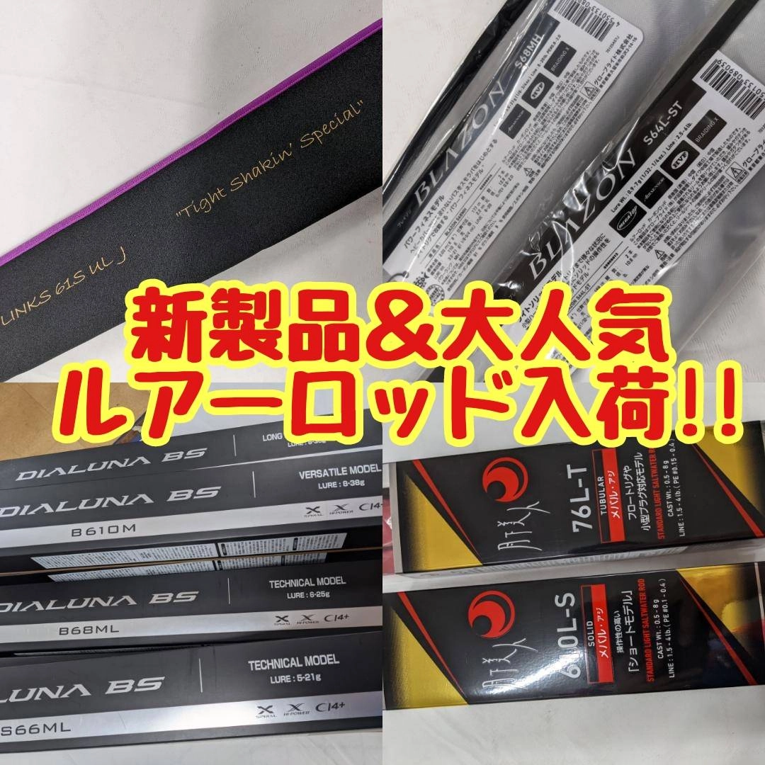 【イシグロ半田店】【入荷情報】新製品＆大人気ルアーロッド入荷!!
