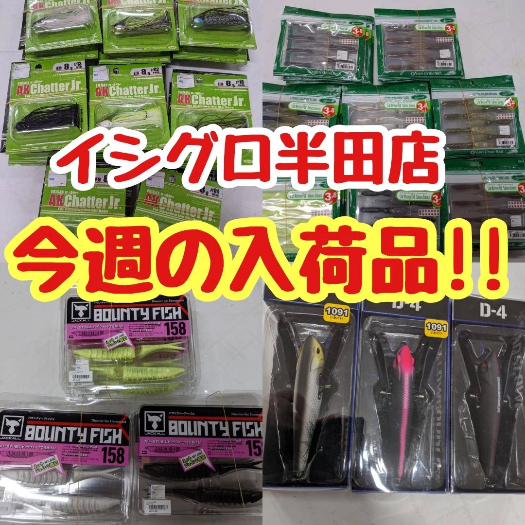 【イシグロ半田店】【入荷情報】新製品＆大人気ルアー入荷!!