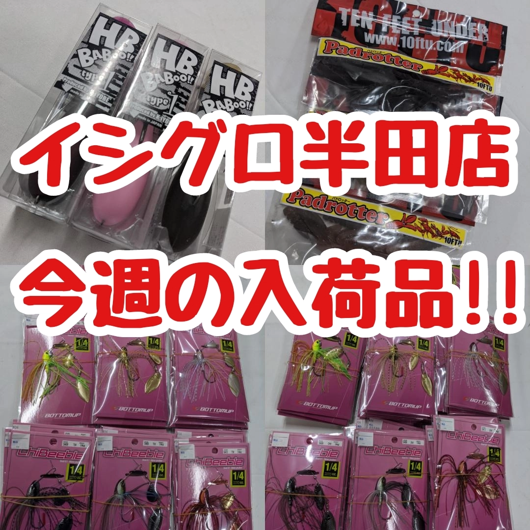 【イシグロ半田店】【入荷情報】バスルアー入荷しました!!