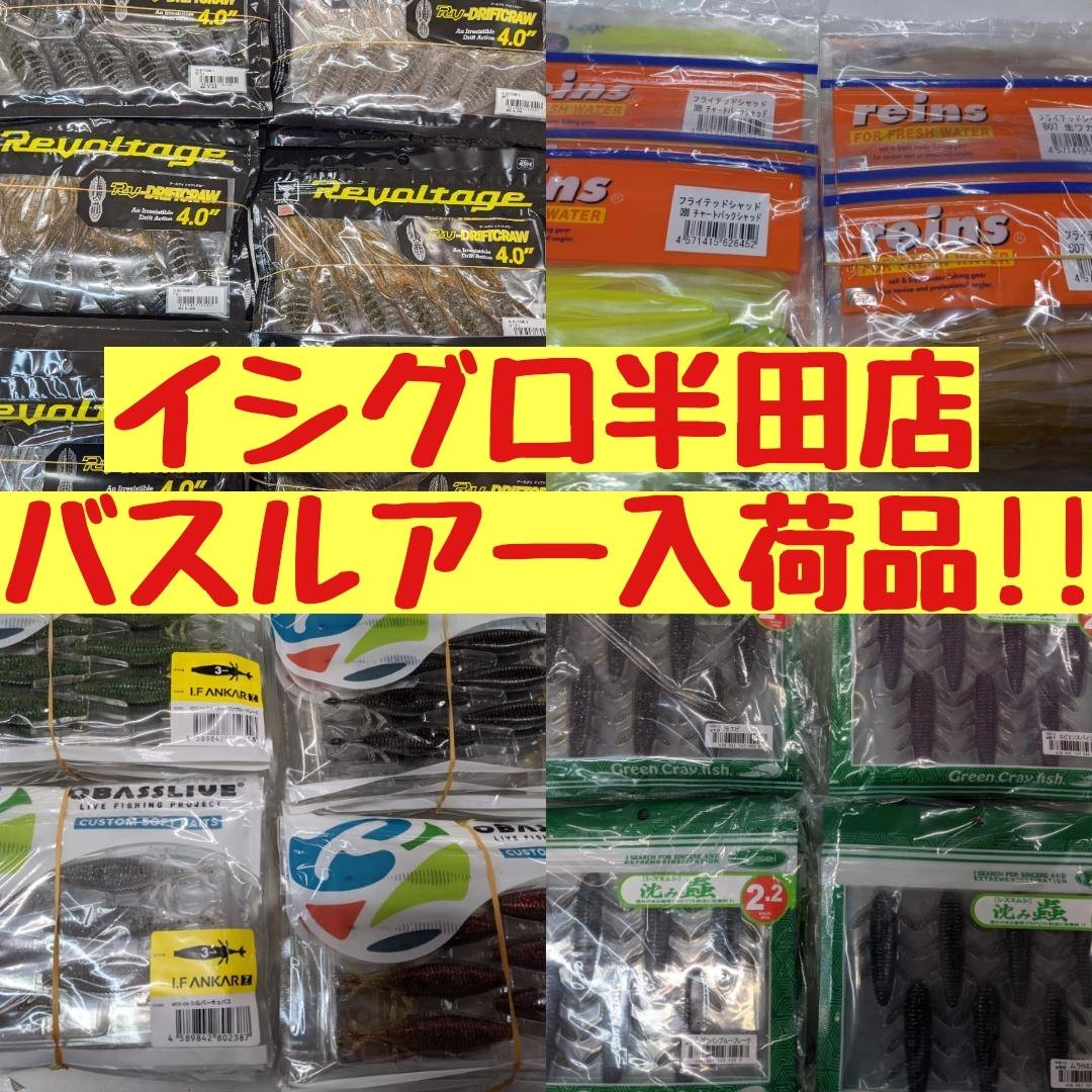 【イシグロ半田店】【入荷情報】新製品＆人気ルアー入荷!!