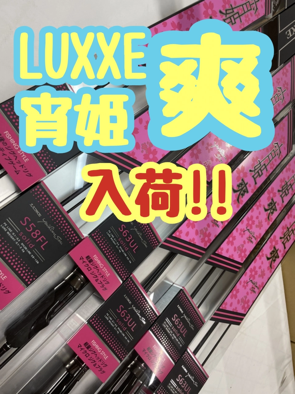 【イシグロ半田店】【新製品】あの宵姫が2万円で手に入る⁉
宵姫・爽シリーズ少量入荷!!