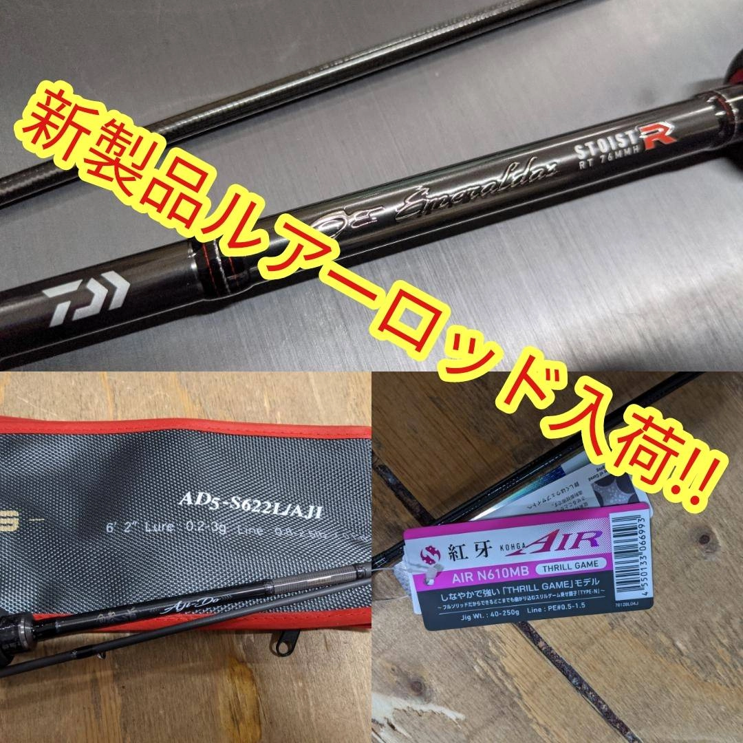【イシグロ半田店】【入荷情報】新製品ルアーロッド入荷!!
