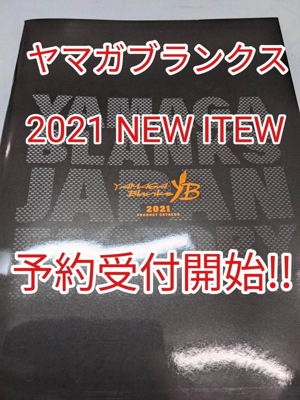 【新製品】【予約受付中】ヤマガブランクス新製品の予約受付開始！！
