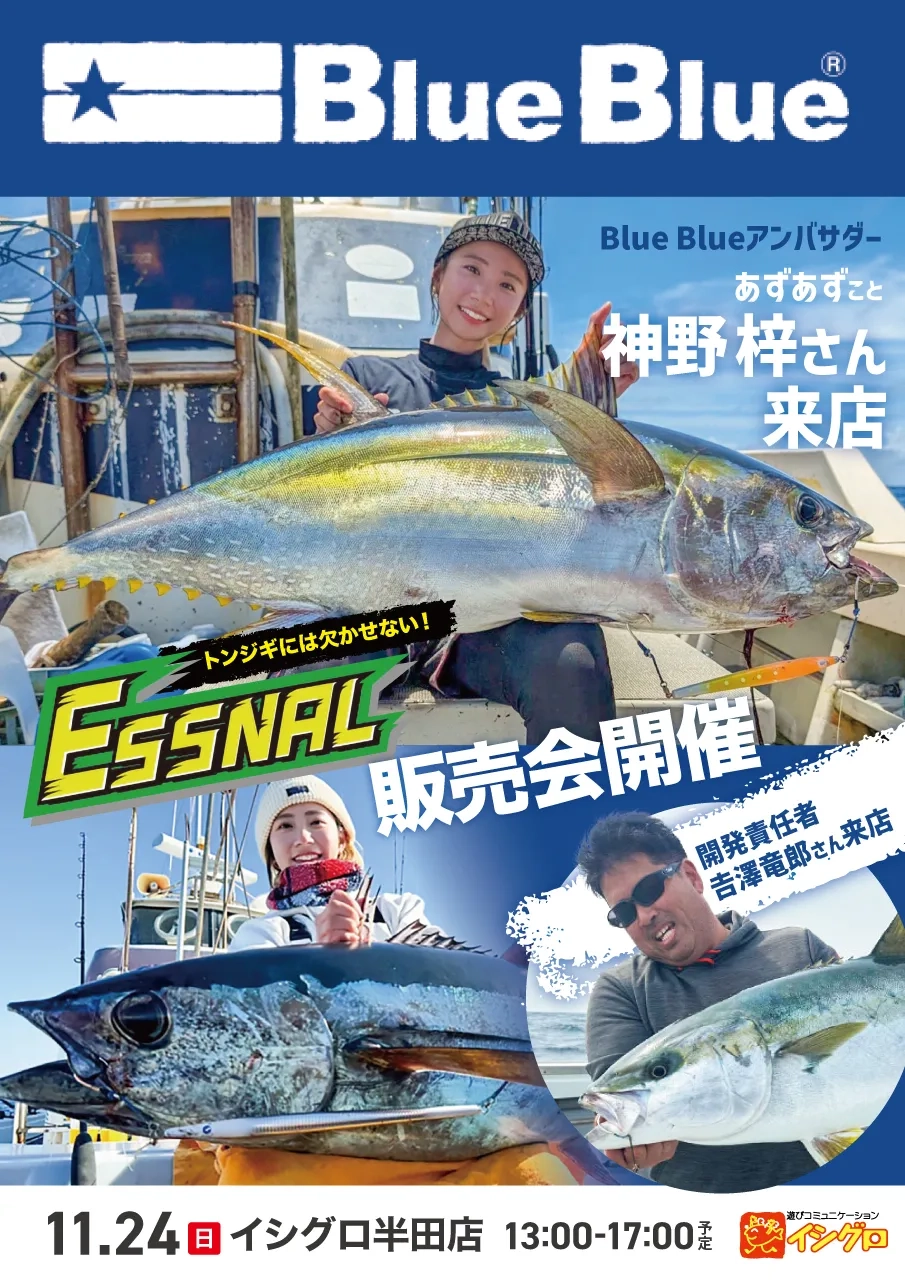 11月24日（日）ブルーブルートンジギイベント開催☆ あずあず