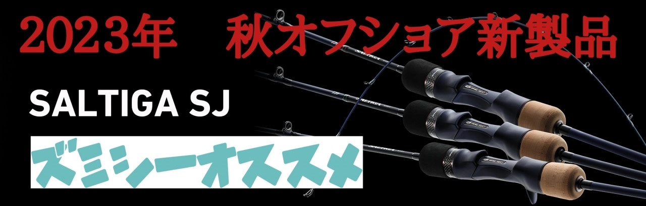 オフショアロッドど真ん中。シマノ「グラップラー」シリーズが