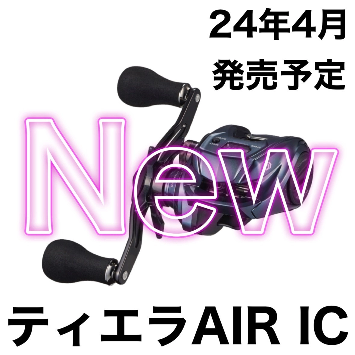 24年新製品ティエラAIR IC】最軽量カウンターリールが登場!!〇 24年新製品ティエラAIR IC】最軽量カウンターリールが登場!!〇