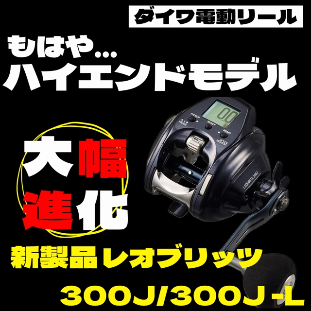 予約受付中】伊勢湾の船釣りに!!性能が格段にUP!!!NEW 23レオ