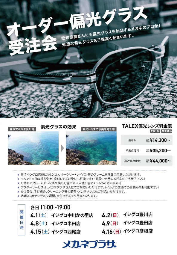 4/8(土)開催!!! タレックス認定ショップ メガネプラザ オーダー