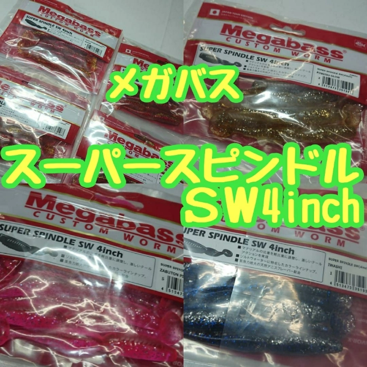 マゴチ・ヒラメ等のフィッシュイーター狙いに大人気のスーパースピンドルSW4inchが入荷いたしました！！