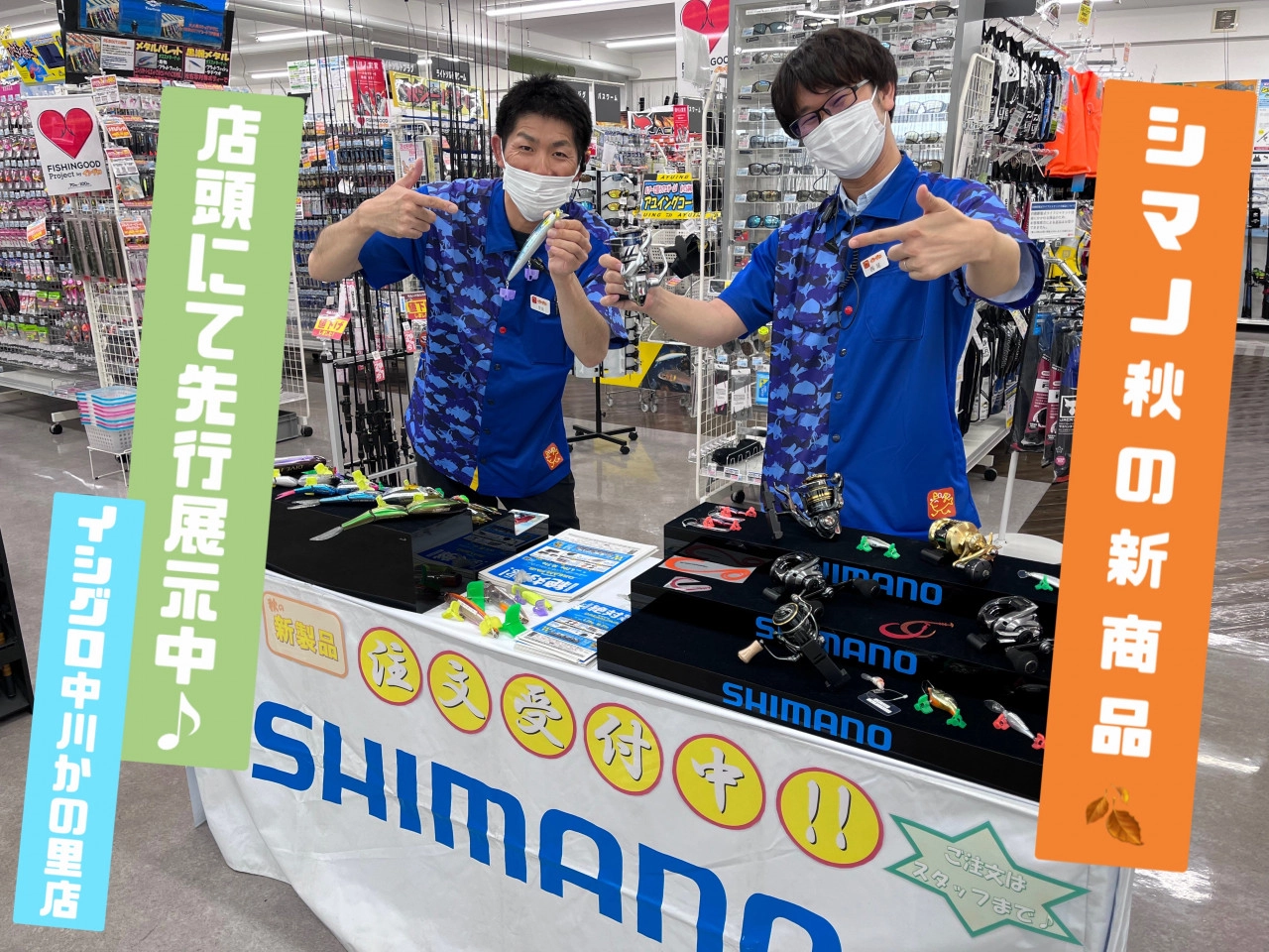 【シマノ秋の新商品、展示会開催中です！】byイシグロ中川かの里店