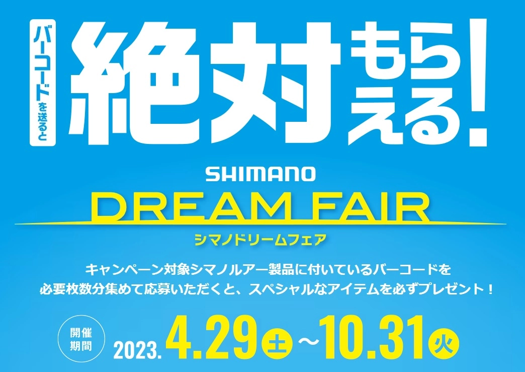 絶対もらえる】シマノドリームフェア!【イシグロ中川かの里店 絶対もらえる】シマノドリームフェア!【イシグロ中川かの里店