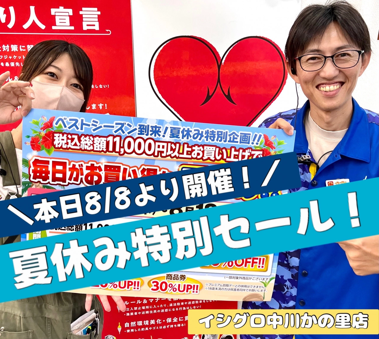 本日より開催！夏休み特別セール！！【イシグロ中川かの里店