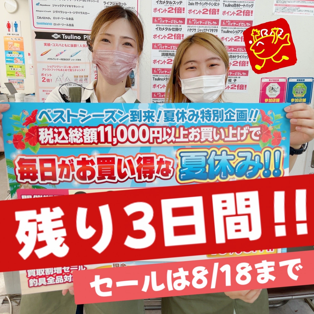 残り3日】夏休み特別セール！【イシグロ中川かの里店】 | イシグロ