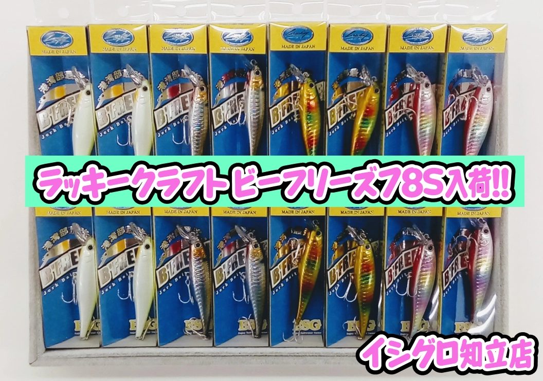 イシグロ知立店 ラッキークラフト ビーフリーズ78S 入荷