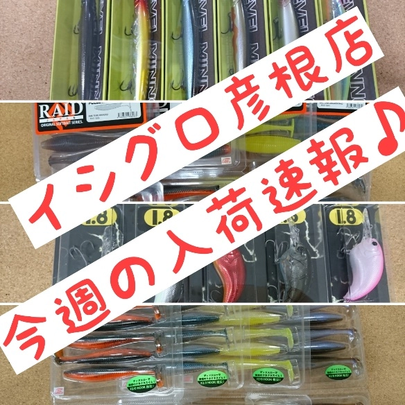今週のイシグロ彦根店ルアー入荷情報♪