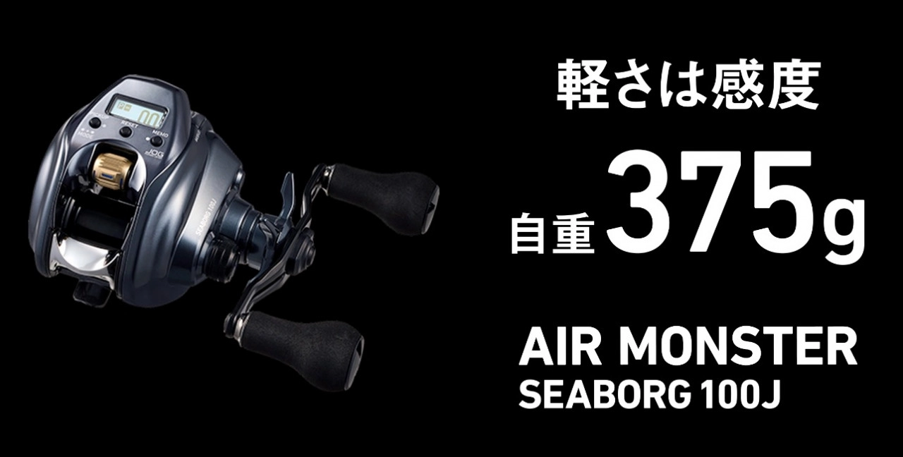 ご予約受付中!】ダイワ新製品「24シーボーグ100J」発表 ご予約受付中!】ダイワ新製品「24シーボーグ100J」発表
