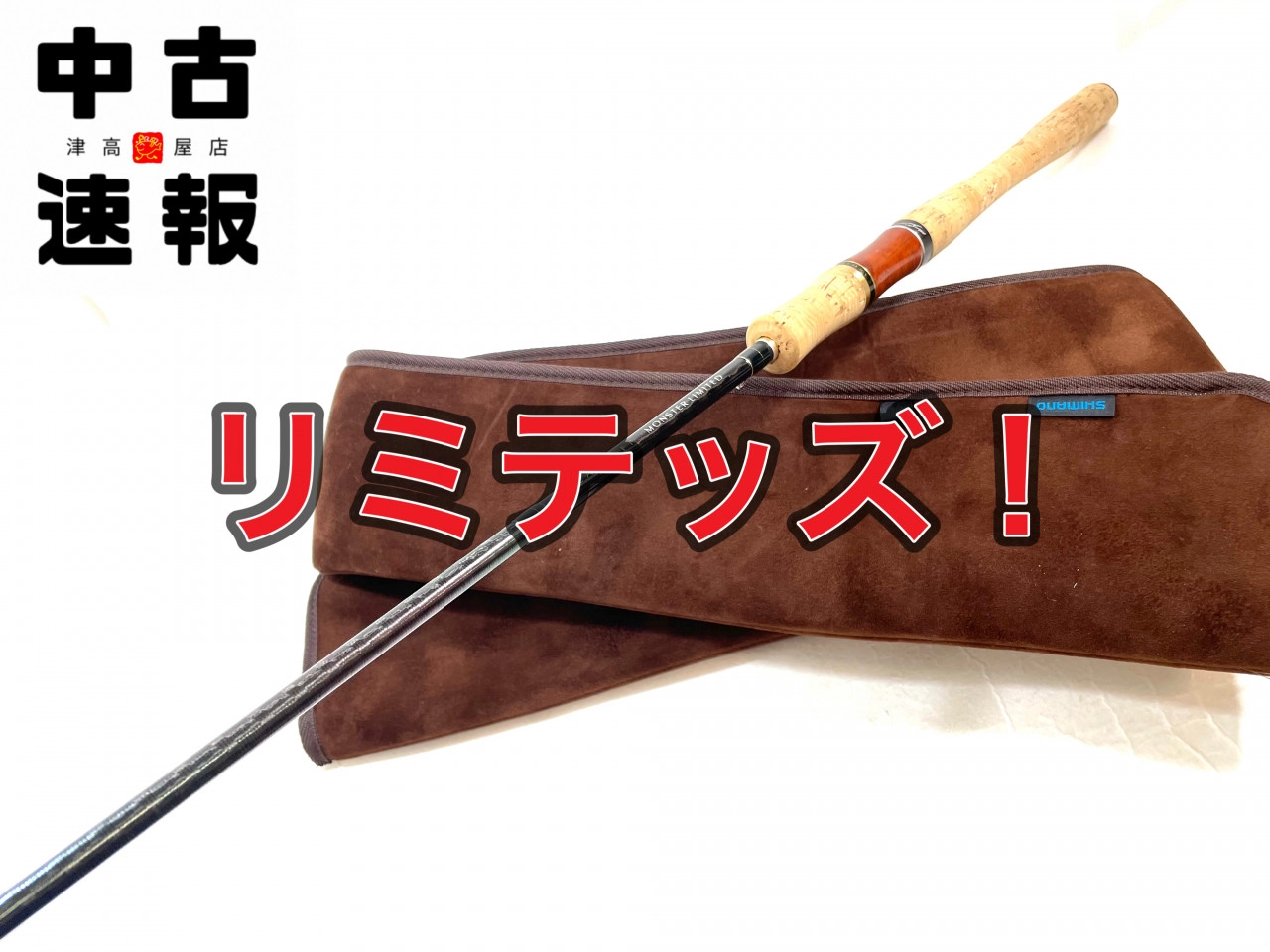限定的なあのモンスターロッドが入荷しました！ | イシグロ津