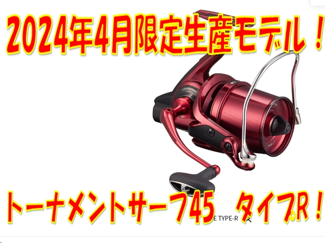 2024年4月限定生産モデル! ダイワ トーナメントサーフ45 タイプR!! | イシグロ津高茶屋店 | 釣具のイシグロ | 釣り情報サイト 2024年4月限定生産モデル! ダイワ トーナメントサーフ45 タイプR!! | イシグロ津高茶屋店 | 釣具のイシグロ | 釣り情報サイト