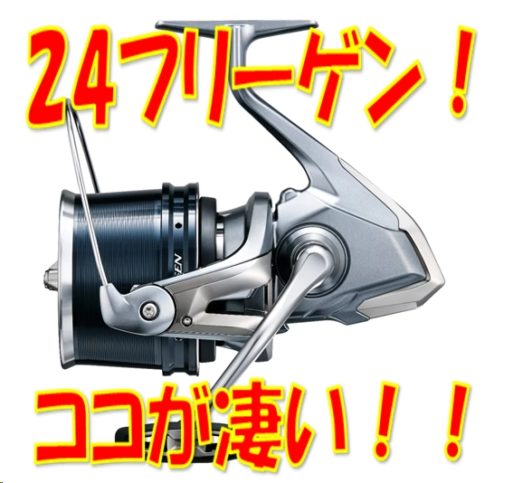 2024年投げ釣り新製品! シマノ 24フリーゲン! 注目ポイント 2024年投げ釣り新製品! シマノ 24フリーゲン! 注目ポイント