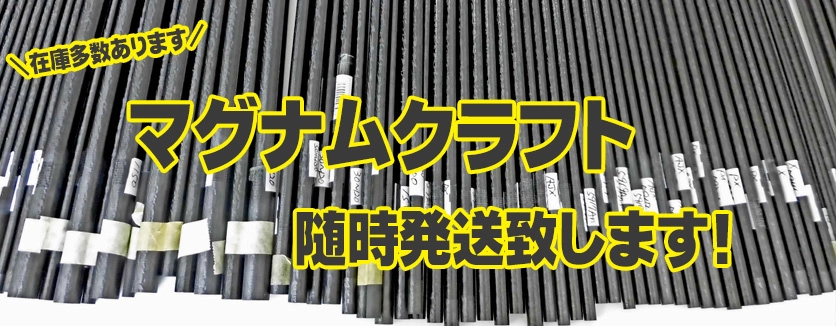 マグナムクラフト アカメシリーズAK | イシグロ公式オンライン