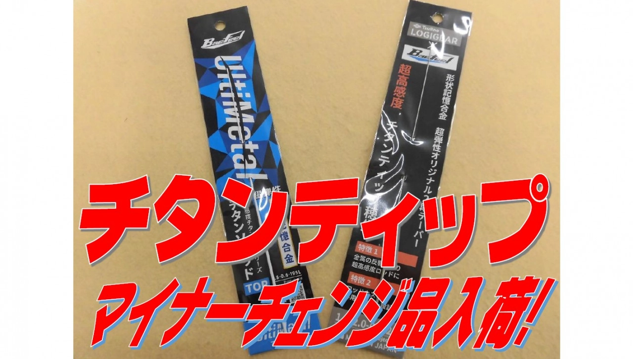 チタンティップパーツ入荷のご案内。 | イシグロ静岡中吉田店 チタンティップパーツ入荷のご案内。 | イシグロ静岡中吉田店