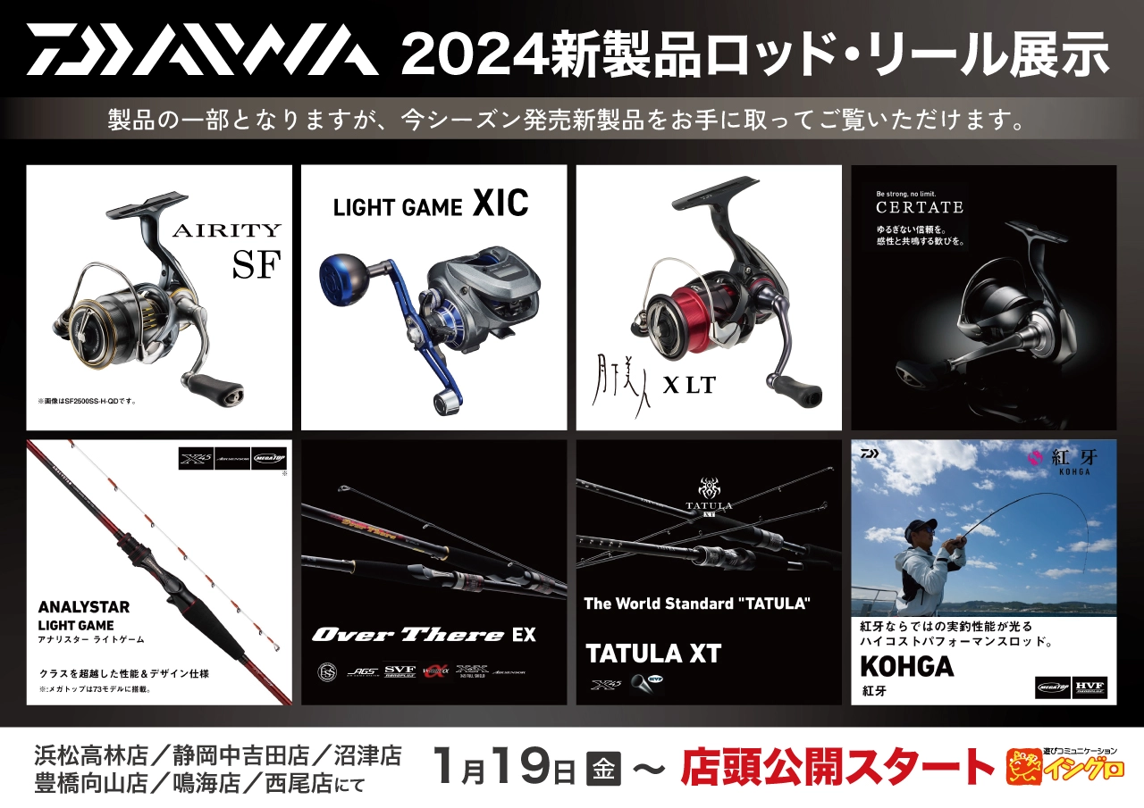 ダイワ新製品展示会ポスター2024