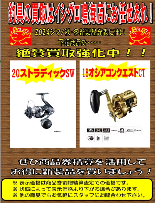 2024年シマノ追加新製品発表記念♪】旧モデルのストラディックSW、オシアコンクエストCT買取強化中!!!! お見逃しなく^^【イシグロ鳴海店】 | イシグロ鳴海店 | 釣具のイシグロ | 釣り情報サイト 2024年シマノ追加新製品発表記念♪】旧モデルのストラディックSW、オシアコンクエストCT買取強化中!!!! お見逃しなく^^【イシグロ鳴海店】 | イシグロ鳴海店 | 釣具のイシグロ | 釣り情報サイト