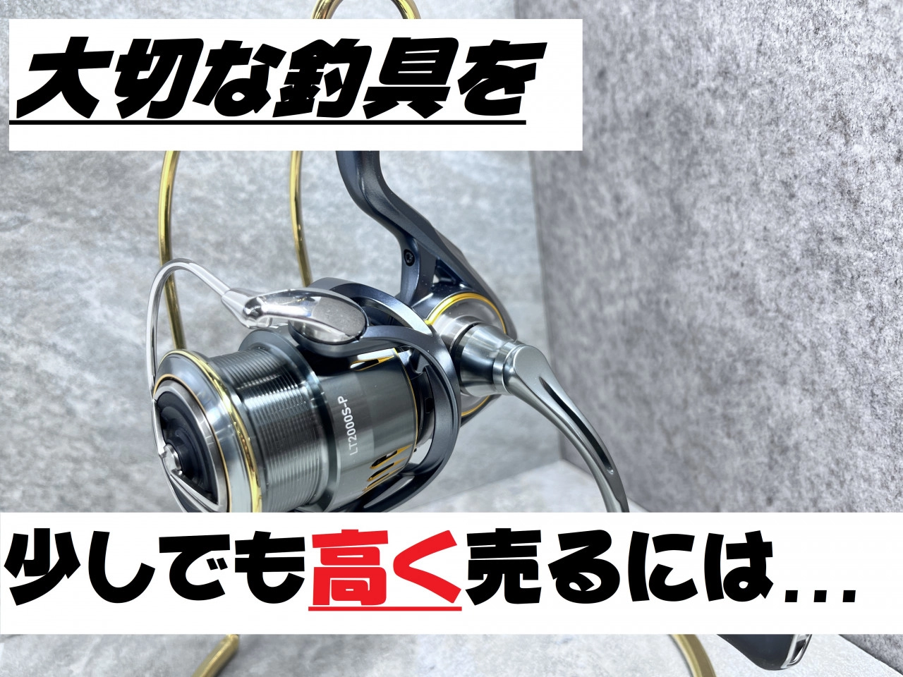 大切な釣り具を少しでも高く売るには...