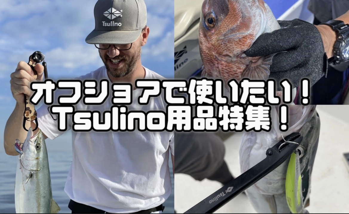 Tsulino】オフショアで使いたい用品特集！ | オフショア（愛知