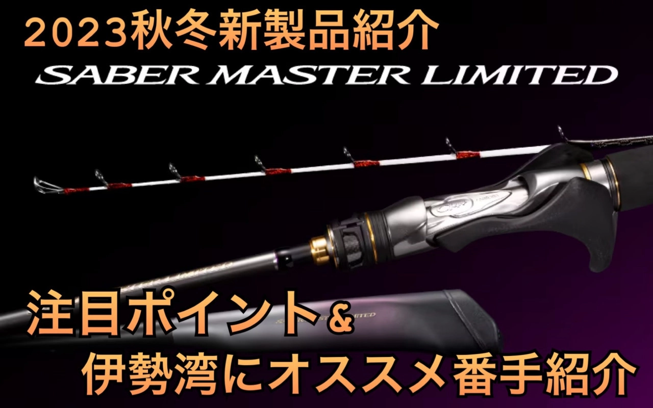 商品画像：レンタル] サーベルマスターリミテッドテンヤ 91HH170のお試し 3