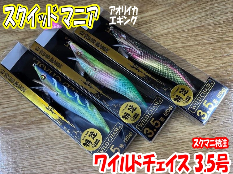 ちょっと珍しいエギ!! スクイッドマニア ワイルドチェイス 3.5号