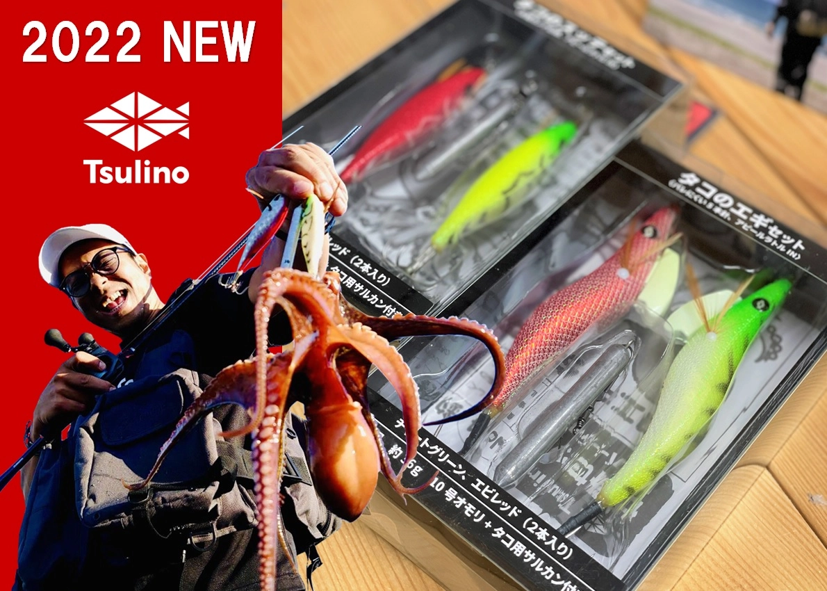 今ならほぼ即納！ 2022新製品】Tsulinoから使い易くてコスパ最高なタコ専用竿が ロッド