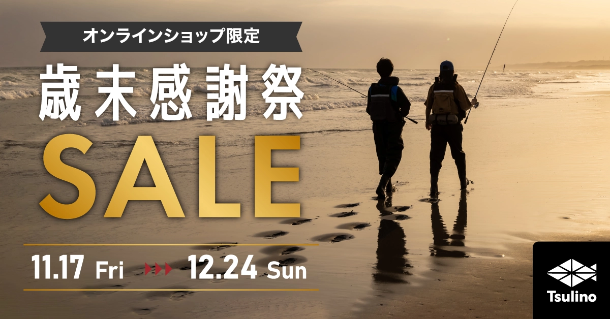 Tsulinoオンラインショップ限定】今年ラストのBIG SALE!『歳末