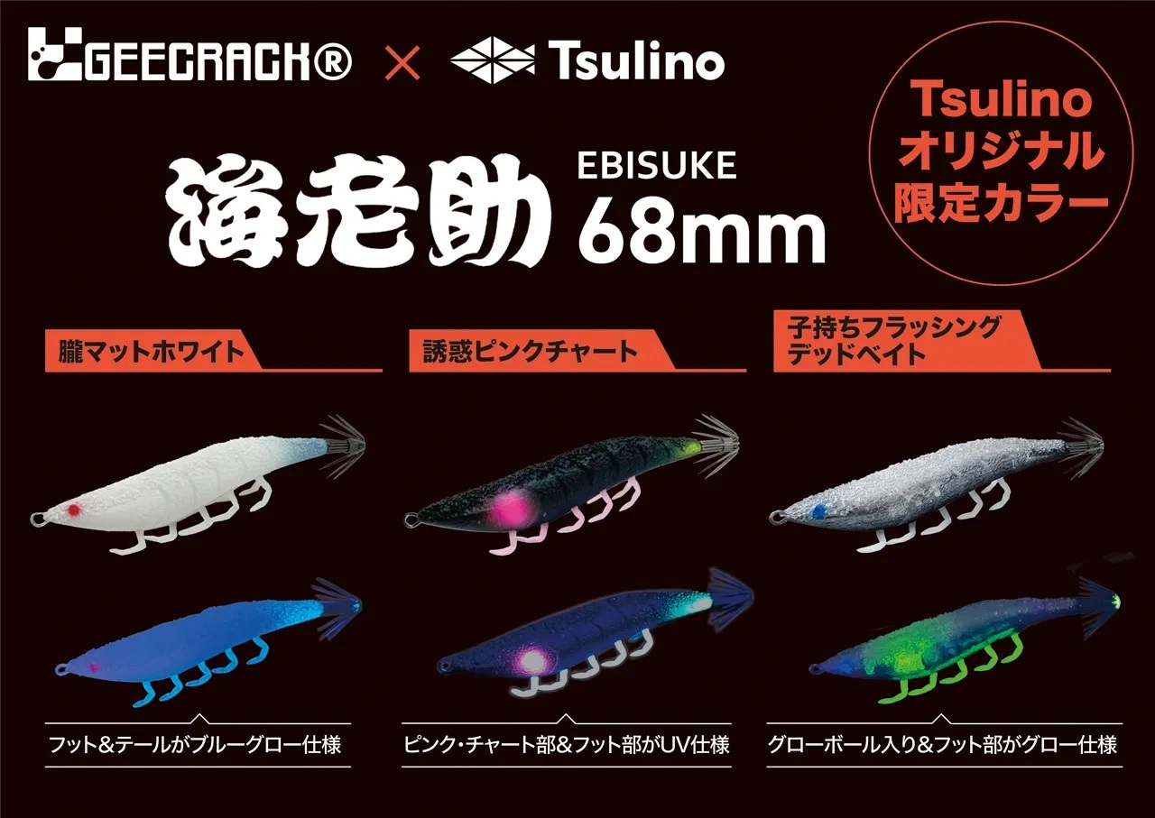 本当に信頼出来る店 GEECRACK×Tsulino】海老助Tsulino カスタムカラー第二弾好評販売 ルアー・フライ