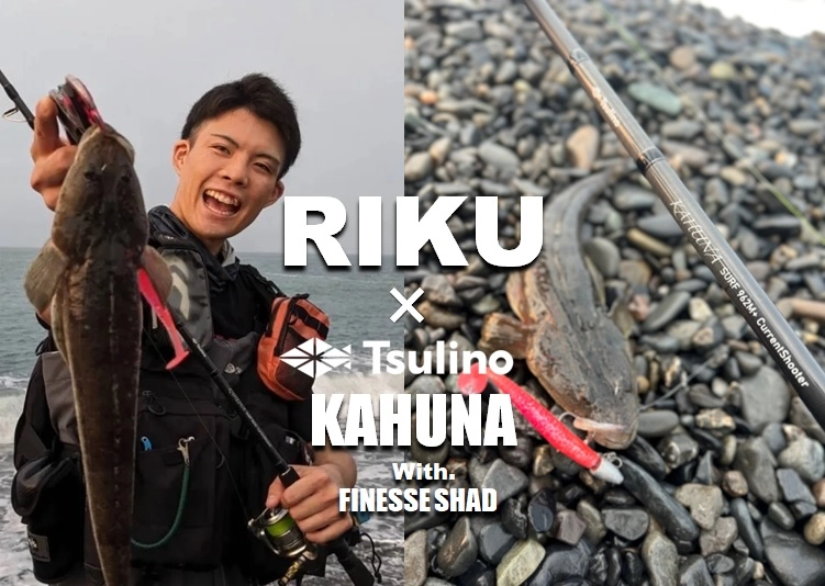 サーフで連発中】ソルトショアマイスターRIKU×Tsulino KAHUNA
