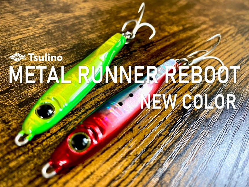 NEWCOLOR】Tsulino メタルランナーREBOOT 新色発売開始