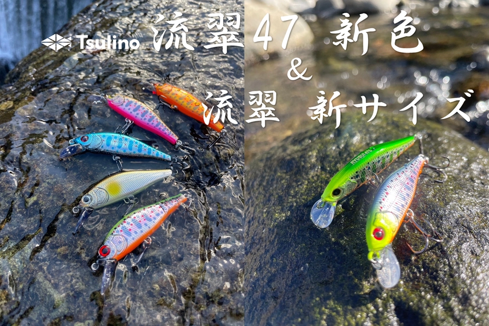 注目 Tsulino流翠】人気渓流ミノーに新色＆新サイズ追加‼ | イシグロ ルアー・フライ