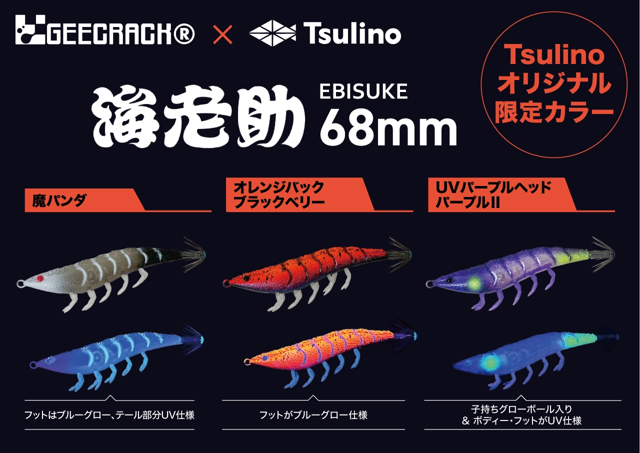 GEECRACK 海老助 イシグロ限定カラー コレクション品 GEECRACK×Tsulino】海老助Tsulino カスタムカラー第三弾発売