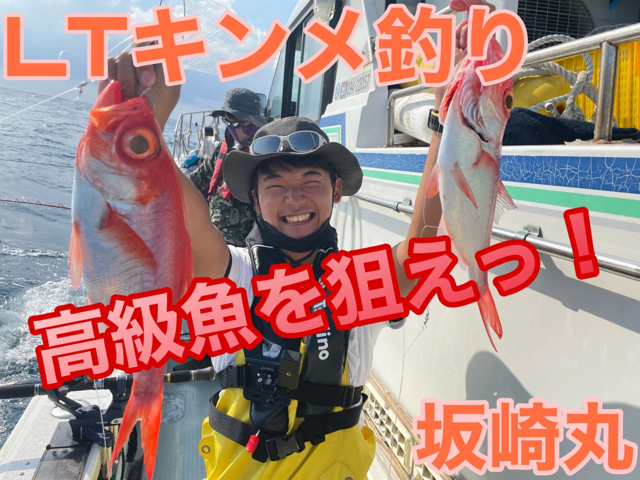 赤い宝石‼中深海でライトキンメ釣りに挑戦しました♪in坂崎丸