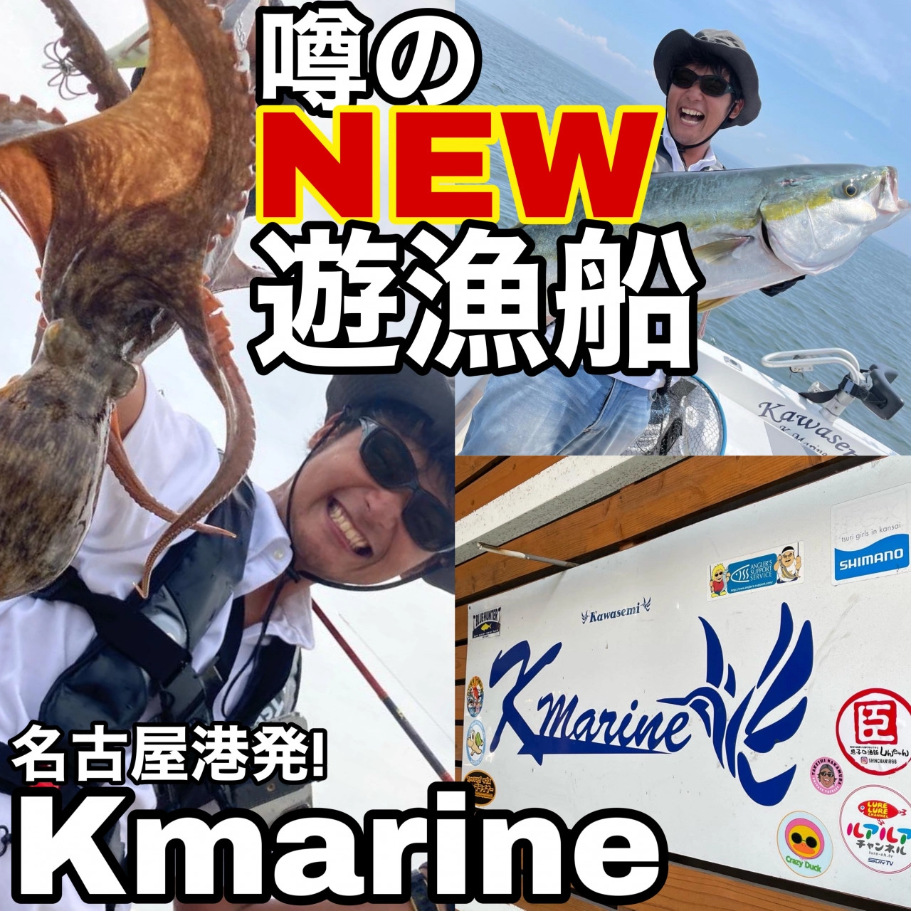 名古屋港発！噂のNEW遊漁船「K-marine」さんへお邪魔しました