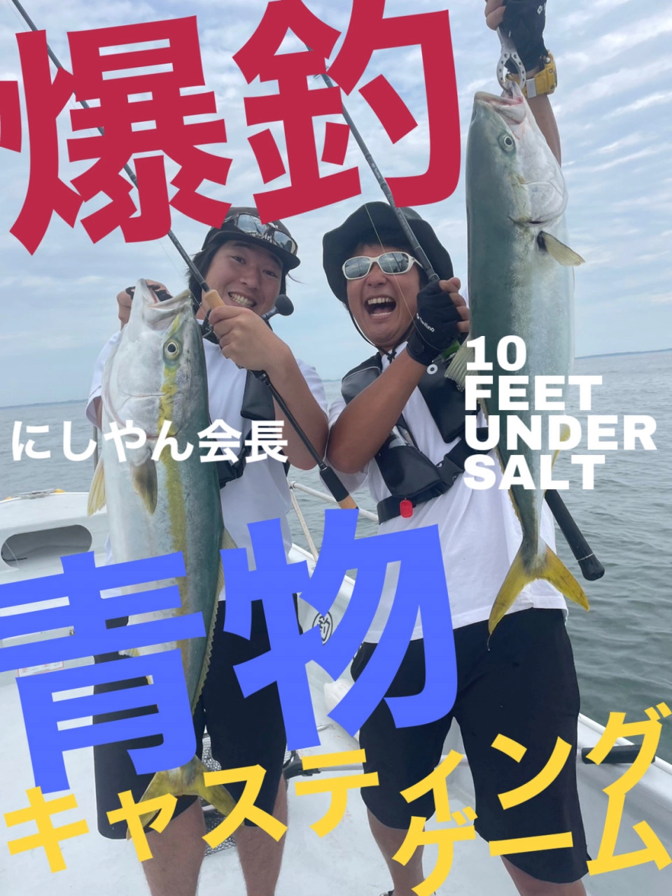 10FEETUNDERSALT》青物バクバク爆釣!灼熱のボート 10FEETUNDERSALT》青物バクバク爆釣!灼熱のボート