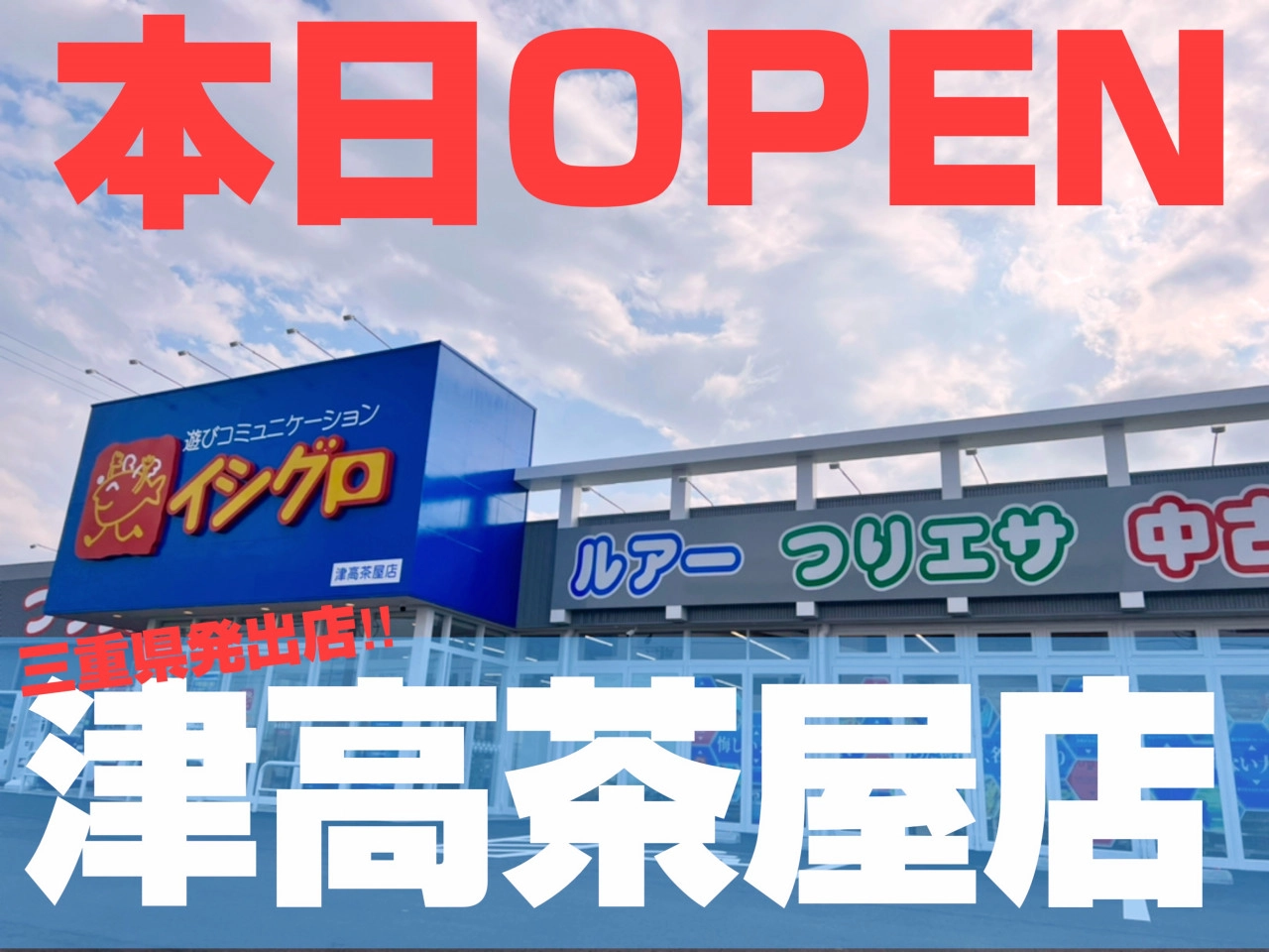 本日OPEN！！イシグロ津高茶屋店！！大盛況営業中☆ | イシグロ広報部