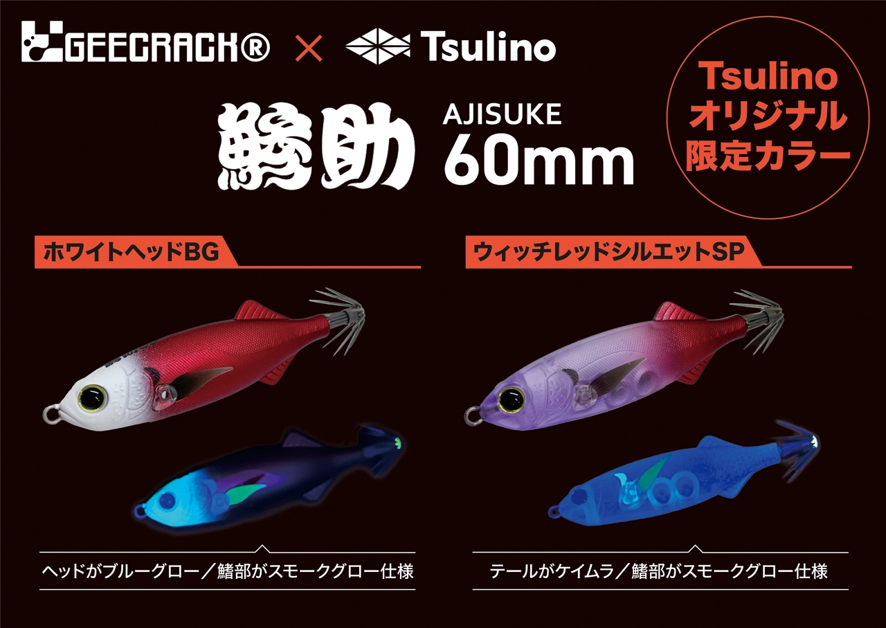 品質検査済 Tsulino✕GEECRACK】海老助＆鯵助の新旧マイスター考案カラーが ルアー・フライ