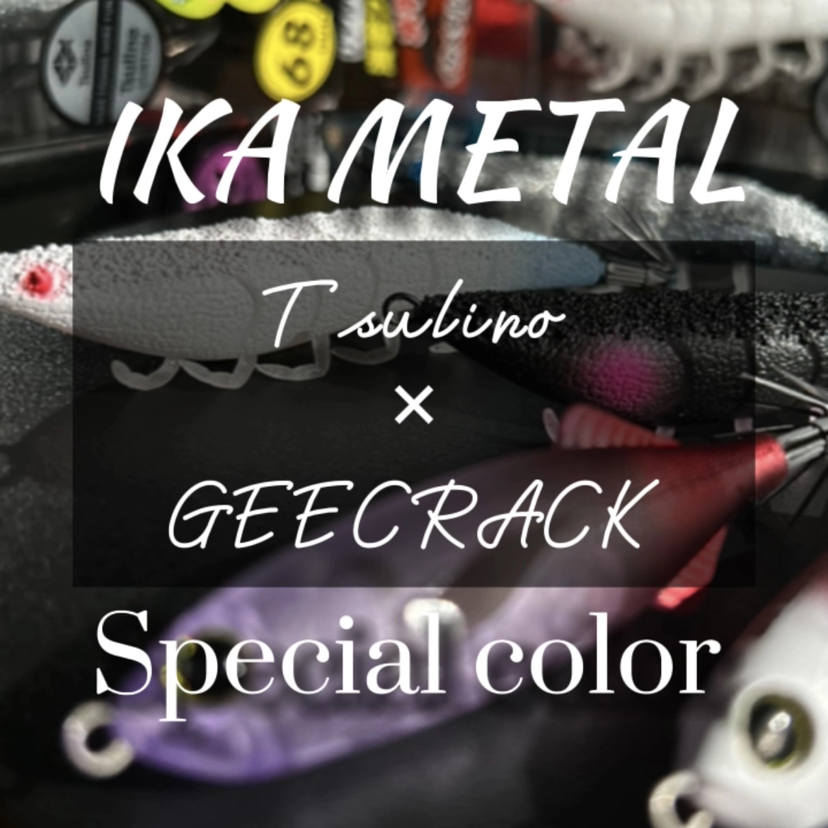 Tsulino✕GEECRACK】海老助＆鯵助の新旧マイスター考案カラーが