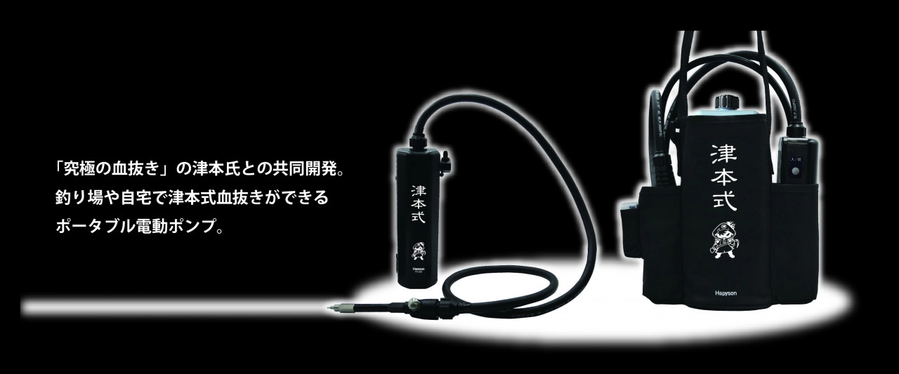 ハピソン新製品！ご予約受付中！】釣り場や自宅で究極の血抜き