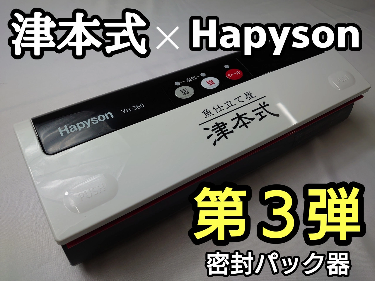 津本式×Hapyson第3弾】 密封パック器が新登場!! | イシグロ
