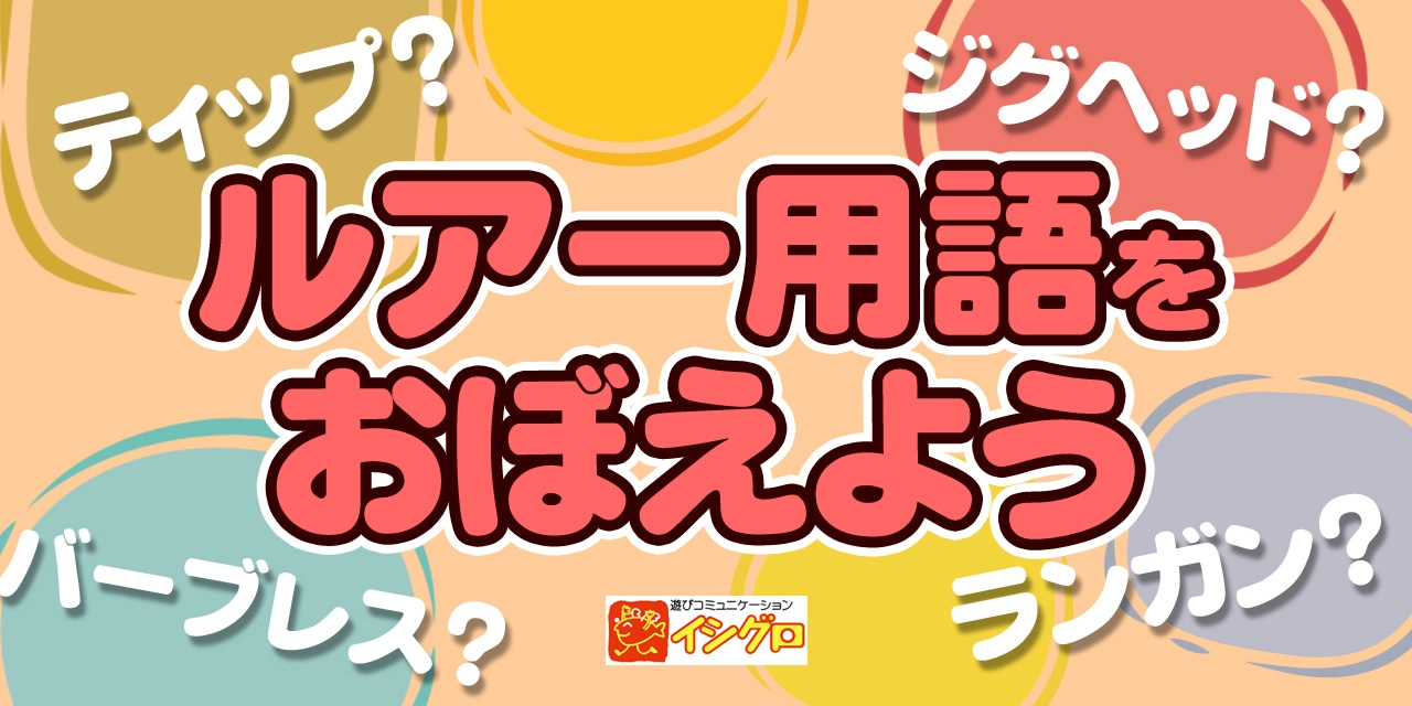 釣り用語をおぼえよう（ルアー）