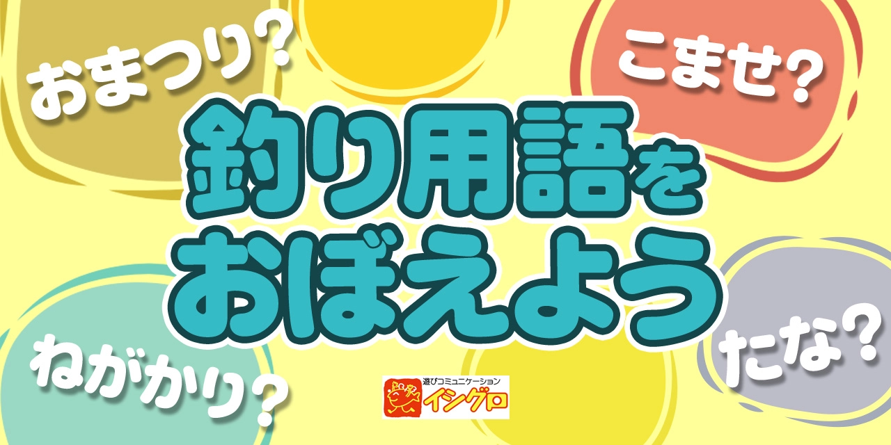 釣り用語をおぼえよう（一般）