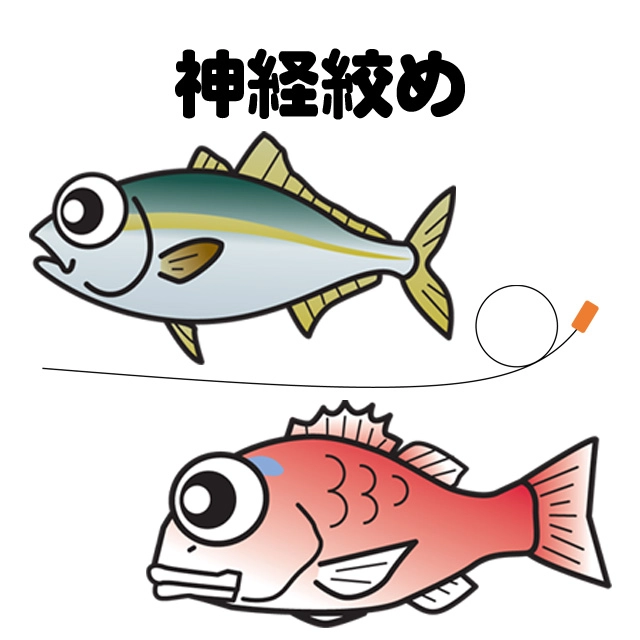 神経絞め